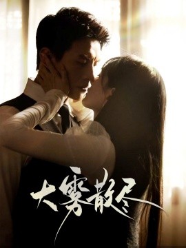 短剧《大雾散尽（61集）刘萧旭＆陈露茜 (2025)》全集免费在线观看-第1张图片-力界网