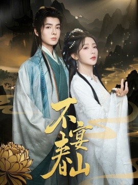短剧《不宴春山（83集）段美洋&杨伊墨 (2025)》全集免费在线观看-第1张图片-力界网