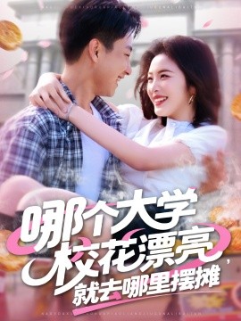 短剧《哪个大学校花漂亮，就去哪里摆摊（171集）郭嘉琦&常珂欣 (2025)》全集免费在线观看-第1张图片-力界网
