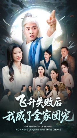 短剧《飞升失败后我成了全家团宠（75集）王宇峰&林琦婷 (2025)》全集免费在线观看-第1张图片-力界网