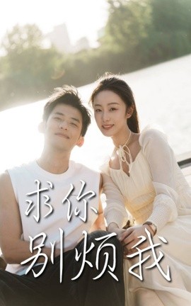 短剧《求你别烦我（60集）邓允初&黄怀霆 (2025)》全集免费在线观看-第1张图片-力界网