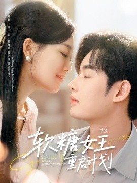 短剧《软糖女王重启计划（60集）丁紫含&易恒 (2025)》全集免费在线观看-第1张图片-力界网