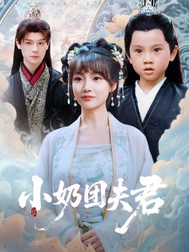 短剧《小奶团夫君（67集）王一婷&区天瑞 (2025)》全集免费在线观看-第1张图片-力界网
