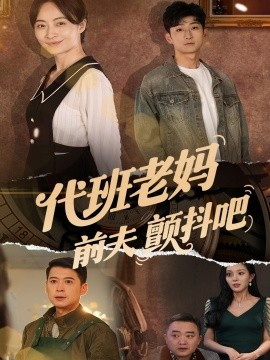 短剧《代班老妈前夫颤抖吧＆代班老妈渣爹颤抖吧（108集）丁榆&卿苗&应新新 (2025)》全集免费在线观看-第1张图片-力界网