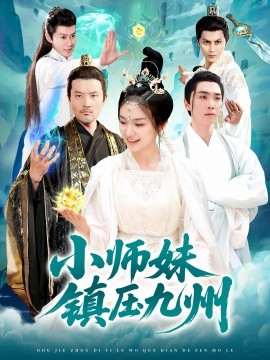 短剧《小师妹镇压九州（91集）熊颖&姜涛 (2025)》全集免费在线观看-第1张图片-力界网