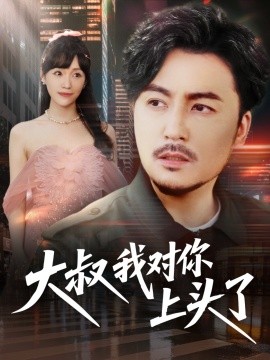 短剧《大叔我对你上头了＆保安老爸是财神（74集）马恺溦&陈思琦&蔡思琪&于宙童 (2025)》全集免费在线观看-第1张图片-力界网
