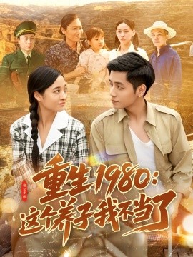 短剧《重生1980：这个养子我不当了（106集）陆进＆彭丽莎 (2025)》全集免费在线观看-第1张图片-力界网