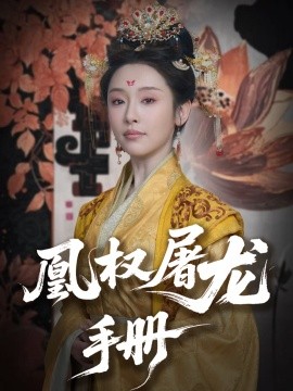 短剧《凰权屠龙手册（80集）刘轩＆权书娴 (2025)》全集免费在线观看-第1张图片-力界网