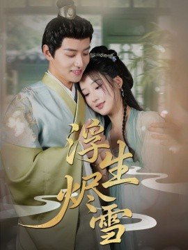 短剧《浮生烬雪（80集）郑纪元＆王燕飞 (2025)》全集免费在线观看-第1张图片-力界网