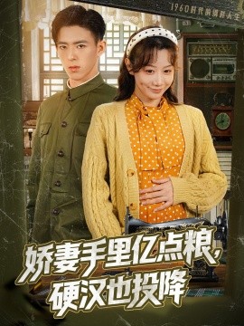 短剧《娇妻手里亿点粮，硬汉也投降（81集）姚旺＆马铭婕 (2025)》全集免费在线观看-第1张图片-力界网