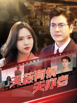 短剧《天若有情天亦老（49集）李苗苗&郑梓婷儿 (2025)》全集免费在线观看-第1张图片-力界网