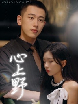 短剧《心上野（60集）园子&李梦然 (2025)》全集免费在线观看-第1张图片-力界网