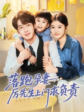 短剧《落跑孕厉先生上门求负责（66集）张逸伦&刘盈 (2025)》全集免费在线观看-第1张图片-力界网