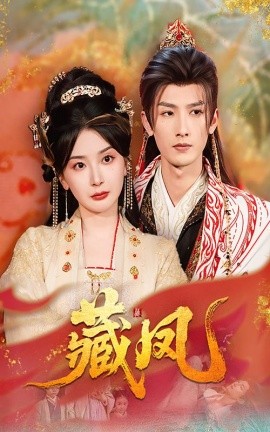 短剧《藏凤（76集）刘俊达&初五 (2025)》全集免费在线观看-第1张图片-力界网
