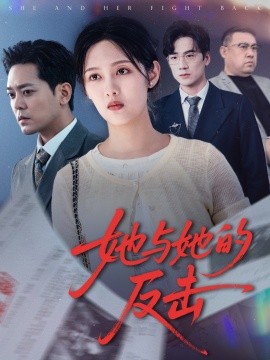 短剧《她与她的反击（60集）于珂然&李媛菁 (2025)》全集免费在线观看-第1张图片-力界网