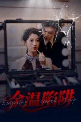 短剧《余温陷阱（60集）刘超&谭敏儿 (2025)》全集免费在线观看-第1张图片-力界网