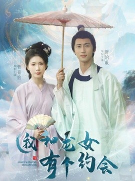 短剧《我和龙女有个约会（30集）唐治璇&曹嘉怡 (2025)》全集免费在线观看-第1张图片-力界网