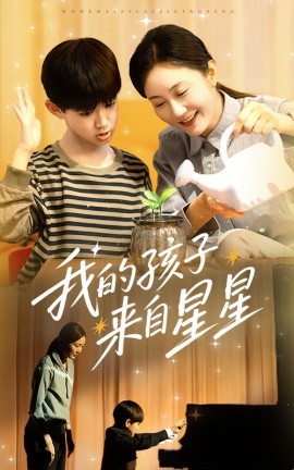 短剧《我的孩子来自星星（71集）潘依祎 (2025)》全集免费在线观看-第1张图片-力界网