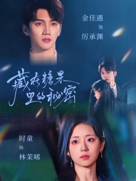 短剧《藏在糖果里的秘密（68集）金佳遇＆时童 (2025)》全集免费在线观看-第1张图片-力界网