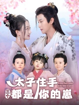短剧《太子住手三个都是你的崽（80集）伍中元＆程昕玥 (2025)》全集免费在线观看-第1张图片-力界网