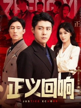 短剧《正义回响（98集）朱佳琪&韩雨轩 (2025)》全集免费在线观看-第1张图片-力界网