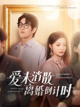 短剧《爱未消散离婚倒计时（80集）林可汉＆卢美汕 (2025)》全集免费在线观看-第1张图片-力界网