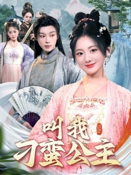 短剧《叫我刁蛮公主（30集）吴添豪＆伍怡桥 (2025)》全集免费在线观看-第1张图片-力界网
