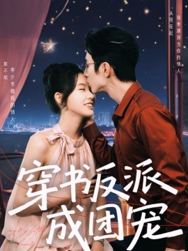 短剧《穿书反派成团宠（74集）赵冠宇＆林籽蓉 (2025)》全集免费在线观看-第1张图片-力界网