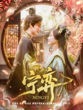 短剧《宁弈（69集）王培延＆黄云云 (2025)》全集免费在线观看-第1张图片-力界网