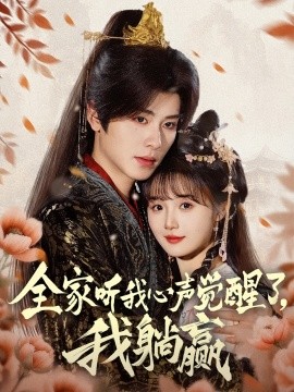短剧《全家听我心声觉醒了，我躺赢（72集）一航＆至春禾 (2025)》全集免费在线观看-第1张图片-力界网