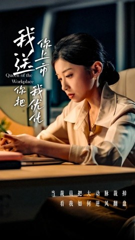 短剧《我送你上市你把我优化（39集）田诗园&刘涵飞 (2025)》全集免费在线观看-第1张图片-力界网