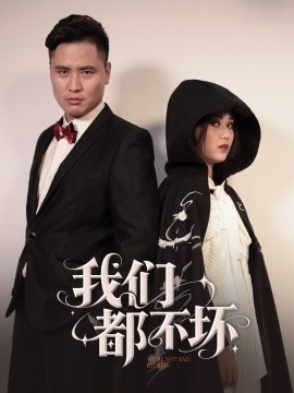 短剧《我们都不坏（36集）佟晶莹&刘锋 (2025)》全集免费在线观看-第1张图片-力界网