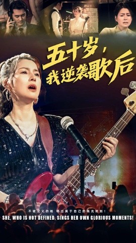 短剧《五十岁，我逆袭歌后（87集）朱小琼&宁浩然 (2025)》全集免费在线观看-第1张图片-力界网