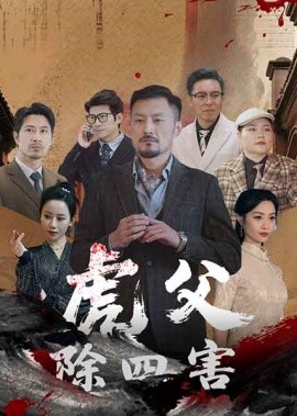 短剧《虎父除四害（61集）王谦睿&郭茗苑 (2025)》全集免费在线观看-第1张图片-力界网