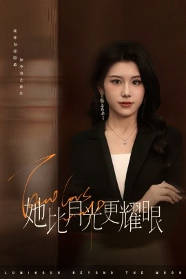 短剧《她比月光更耀眼（75集）王汝鑫&余洋 (2025)》全集免费在线观看-第1张图片-力界网