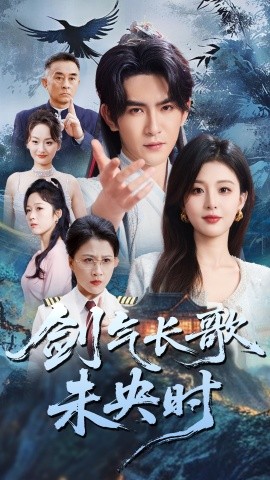 短剧《剑气长歌未央时（72集）李婷&沈照程 (2025)》全集免费在线观看-第1张图片-力界网