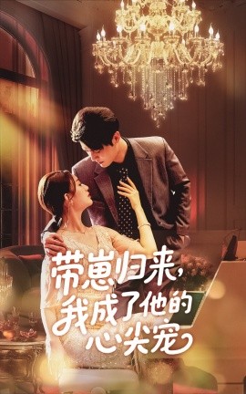 短剧《带崽归来，我成了他的心尖宠（71集）戚羽佳&马明宇 (2025)》全集免费在线观看-第1张图片-力界网