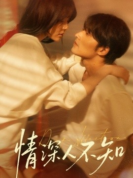 短剧《情深人不知（70集）王英杰＆温叙 (2025)》全集免费在线观看-第1张图片-力界网