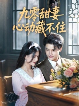 短剧《九零甜妻心动藏不住（62集）李彬航＆郭伊慧 (2025)》全集免费在线观看-第1张图片-力界网