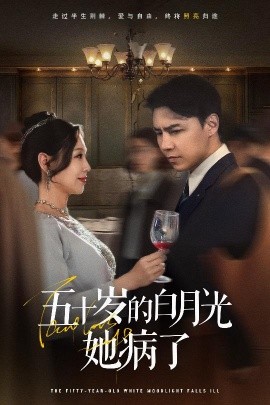 短剧《五十岁的白月光她病了（50集）(2025)》全集免费在线观看-第1张图片-力界网