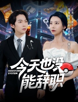 短剧《今天也没能辞职（56集）李嘉豪＆袁宁 (2025)》全集免费在线观看-第1张图片-力界网