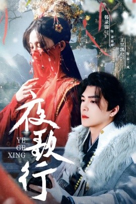 短剧《夜歌行（75集）王昱凯＆韩录锦 (2025)》全集免费在线观看-第1张图片-力界网