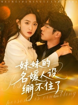 短剧《妹妹的名媛人设绷不住了（54集）王宜洋＆张艺霖 (2025)》全集免费在线观看-第1张图片-力界网