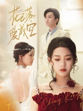 短剧《花已落，爱成空（50集）(2025)》全集免费在线观看-第1张图片-力界网
