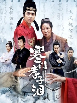 短剧《寒门孝子泪（31集）张杉 (2025)》全集免费在线观看-第1张图片-力界网