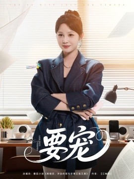 短剧《要宠（75集）王歌 (2025)》全集免费在线观看-第1张图片-力界网