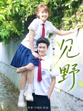 短剧《见野（79集）杨鹏丞＆翟一莹 (2025)》全集免费在线观看-第1张图片-力界网