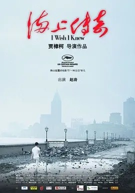短剧《海上传奇 (2010)丨7.4分丨戛纳电影节 一种关注单元 一种关注大奖(提名)》全集免费在线观看-第1张图片-力界网