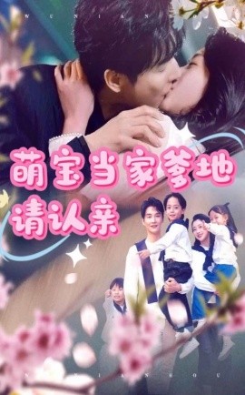 短剧《萌宝当家爹地请认亲（77集）林子&张星瑶 (2025)》全集免费在线观看-第1张图片-力界网