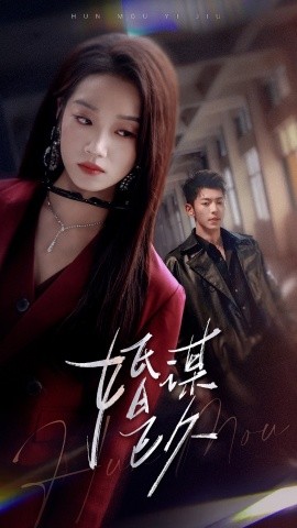 短剧《婚谋已久（72集）李泉成&麦童 (2025)》全集免费在线观看-第1张图片-力界网